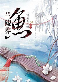 蘭陵養魚