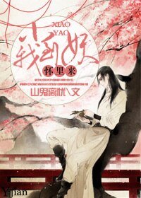 小妖到我懷裡來