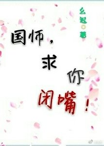 国师,求你闭嘴!