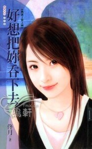 好想把你吞下去(我说了算之四)