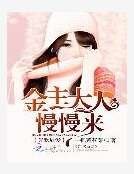 先欢后爱：金主大人慢慢来