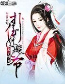 奉旨为妃:扑倒妖娆王爷