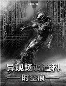 《异现场调查科1——时空痕》