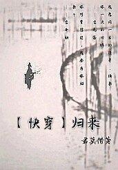 【快穿】歸來