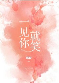 一見你就笑