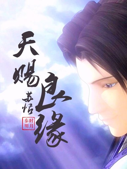 (秦時明月同人)秦時明月之天賜良緣