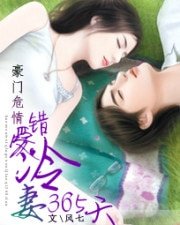 豪门危情:错爱冷妻365天
