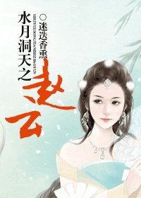 (水月洞天同人)水月洞天之赵云