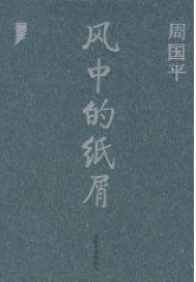 风中的纸屑(短篇集)