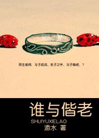 《谁与偕老》