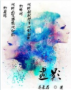畫影(GL)