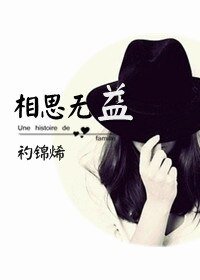 相思无益(GL)