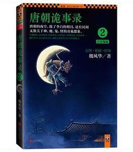 唐朝詭事錄2:長安鬼跡(出書版)