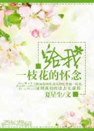 給我一枝花的懷念