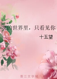 我的世界裡，只看見你