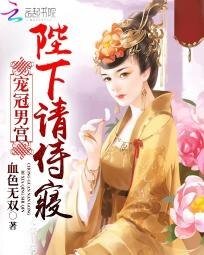 《冠寵男宮:陛下請從良》
