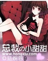 總裁的小甜甜