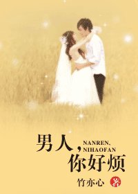 男人,你好烦