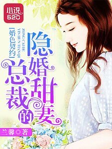 婚色契約:總裁的隱婚甜妻