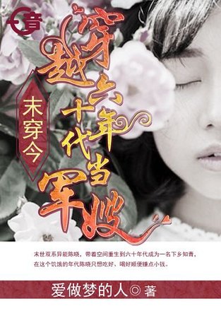 末穿今,穿越六十年代當軍嫂