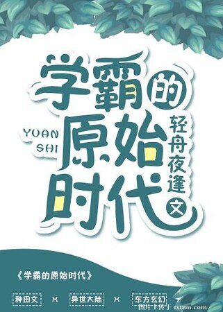 學霸的原始時代