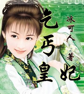 小小乞丐誘君心:乞丐皇妃