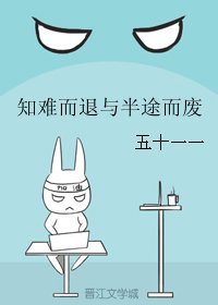 知難而退與半途而廢