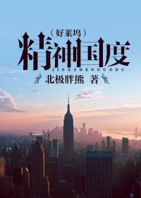 精神国度(好莱坞)