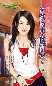 合约换来的新娘(意外的结婚之一)