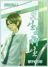 (網王同人)先生是柳生