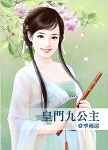 皇门九公主(脸红红系列)