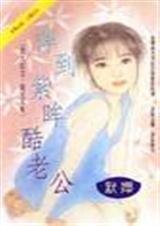 摔到紫眸酷老公(风屋家族之五-阳光天使)