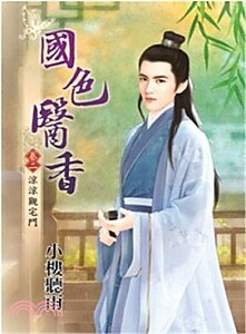 國色醫香(卷二:涼涼觀宅鬥)