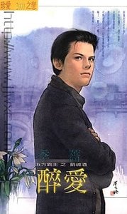 醉爱(五方霸主之醉魂酒)