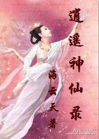逍遙神仙錄