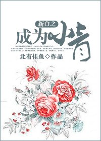 （新白娘子同人）新白之成为小青