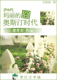 (傲慢與偏見同人)瑪麗的囧奧斯汀時代