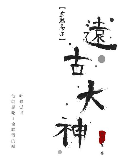 (全职高手同人)远古大神