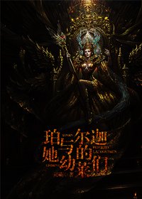 珀尔迦与她的幼莱们