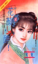 花颜，醉！（公主物语系列之一）