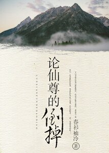 (重生)論仙尊的倒掉
