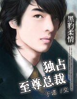 黑豹柔情:獨佔至尊總裁