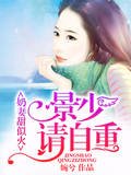 奶妻甜似火:景少,请自重