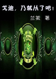 (HP同人)戈迪,乃就从了吧!