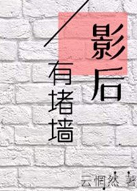《影后有堵墙(GL)》