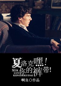 （夏洛克）嘿!你的裤带!