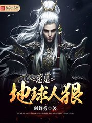 《還是地球人狠》
