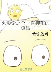 (BG/火影同人)火影论那个一直抑郁的道姑