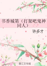 《(BG/打架吧鬼神同人)書香城第》