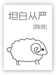 坦白从严
